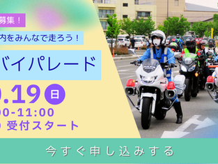 ★締め切りました★白バイパレード!長浜市内をみんなで走ろう!
