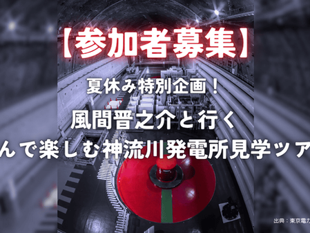 バイクの日特別企画!風間晋之介と行く神流川発電所見学ツアー【参加者募集】