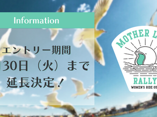 MOTHER LAKE RALLY 2025 エントリー期間を9月30日(火)まで延長決定!