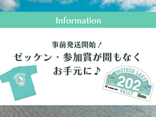 事前発送開始!ゼッケン・参加賞が間もなくお手元に