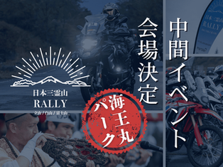 中間イベント会場が「海王丸パーク（富山県射水市）」に決定