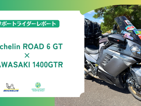 Michelin ROAD 6 GT×KAWASAKI 1400GTR!過積載&雨の5,400km走破レポ