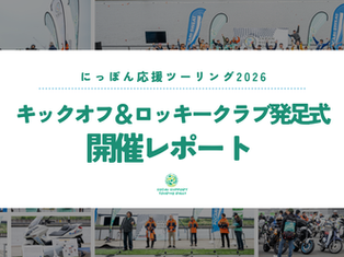 GW初日の海の森に217名が集結!2026年度キックオフレポート