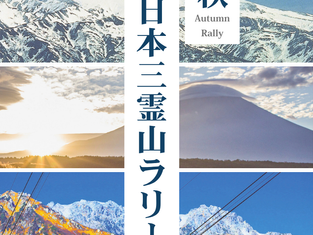 日本三霊山ラリー2025 終了の御礼