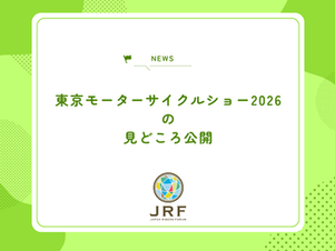 JRF：東京モーターサイクルショー2026の見どころ公開
