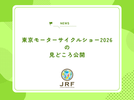JRF:東京モーターサイクルショー2026の見どころ公開