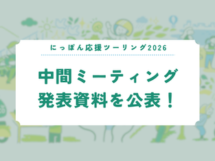 にっぽん応援ツーリング2026 前半戦終了&中間ミーティング発表資料を公表!