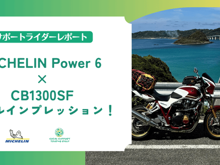 MICHELIN Power 6×CB1300SF!重量級バイクの走りを変えたリアルインプレッション