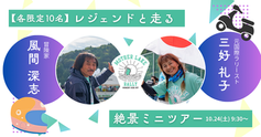 【〆切ました】風間深志・三好礼子と走る絶景ミニツアー開催!