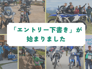 【ご案内】にっぽん応援ツーリング2026「エントリー下書き」が始まりました