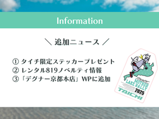タイチ限定ステッカー&レンタル819ノベルティ情報!さらに「デグナー京都本店」がウェイポイントに追加!