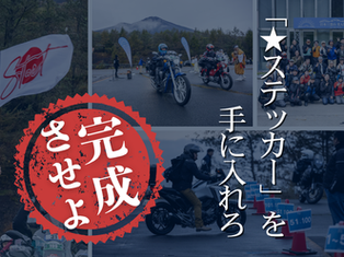 ラリーの要衝通過の証「★ステッカー」を手に入れよ