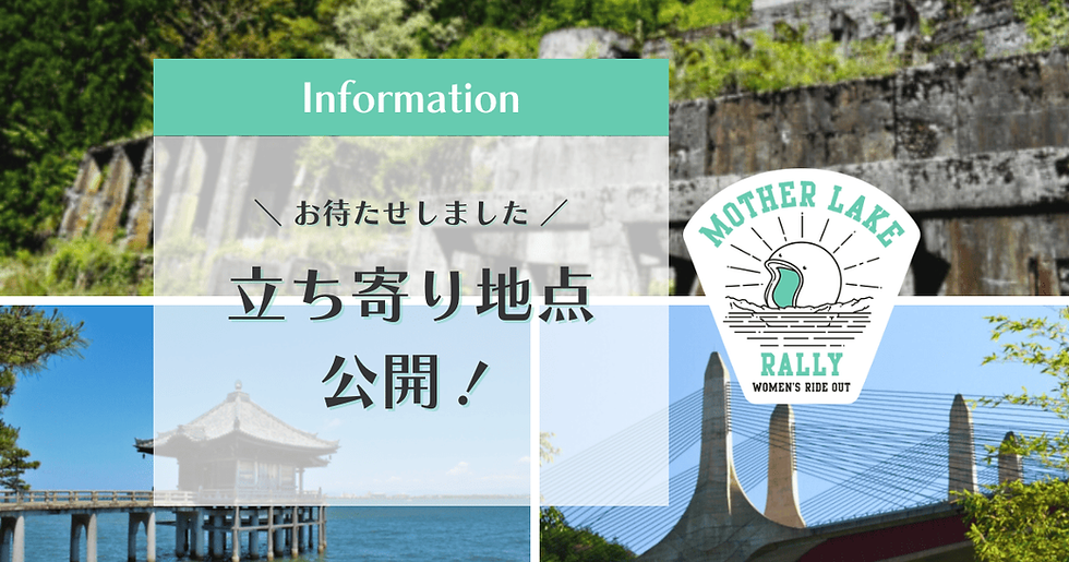 【10/14更新】立ち寄り地点を公開しました!