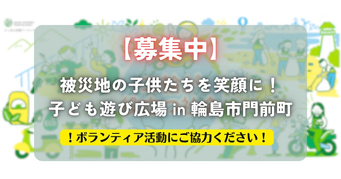 【ボランティア募集】被災地の子供たちを笑顔に!子ども遊び広場 in 輪島市門前町