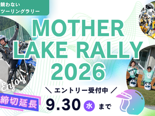 エントリー締め切り9月30日(水)まで延長!MOTHER LAKE RALLY 2026