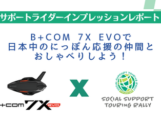 B+COM 7X EVO サポートライダーインプレッションレポート 第1回