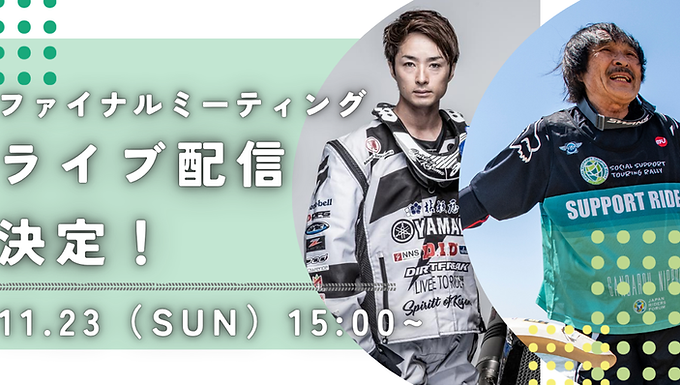 【重要なお知らせ】ファイナルミーティングをライブ配信！全国どこからでも参加しよう！