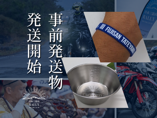 事前発送物 発送開始のお知らせ