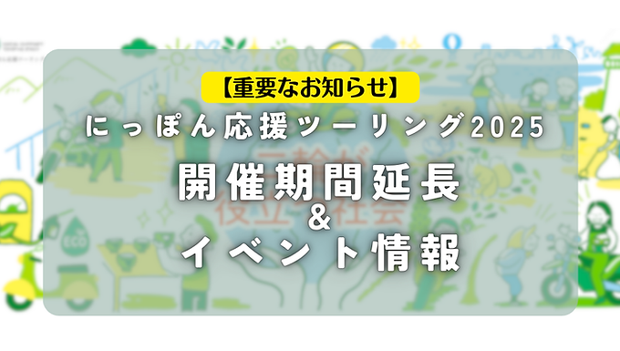 【重要なお知らせ】にっぽん応援ツーリング2025 開催期間延長＆イベント情報！