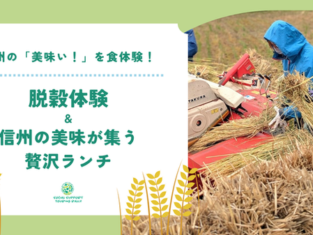 【10/17開催】東御の「美味い!」を食体験!脱穀体験&信州の恵みランチ