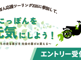 2/15いよいよエントリースタート！にっぽん応援ツーリング2026