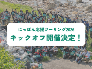 2026年シーズン始動！にっぽん応援ツーリング2026キックオフ開催決定