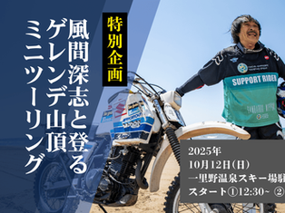 締め切りました★風間深志と登るゲレンデ山頂ミニツーリングのご案内