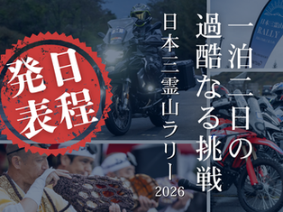 己の限界に挑む修行の旅、日本三霊山ラリー2026日程発表