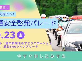 【参加者募集】みんなで走ろう!交通安全啓発パレード