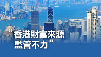 城中熱話顯示香港財富來源監管不力