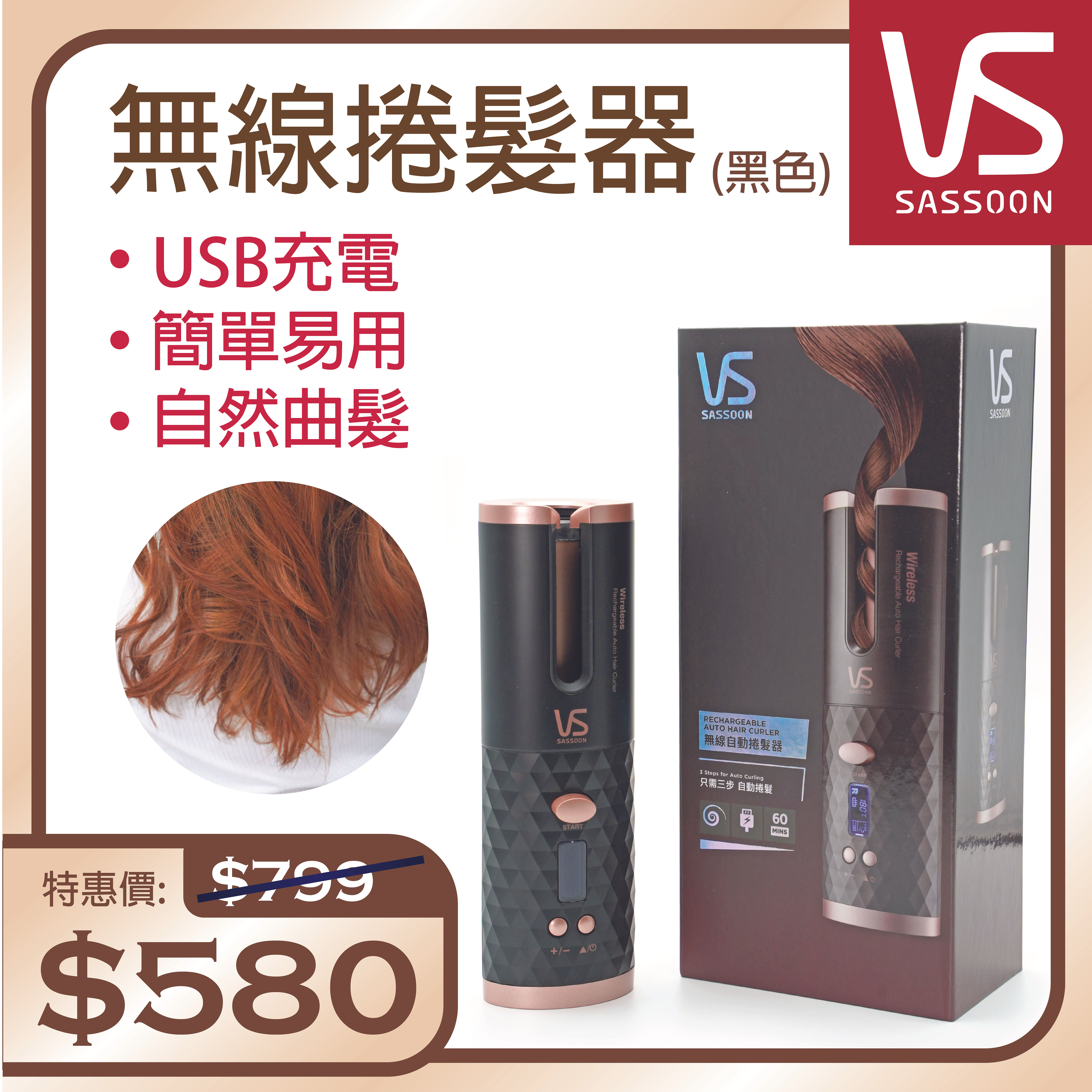 Vidal Sassoon 無線捲髮器(黑色)