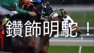 EP.21 鑽飾明駝!