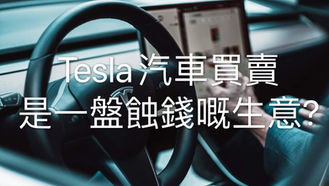 EP.62 Tesla汽車買賣是一盤蝕錢嘅生意?
