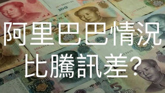 EP.77 阿里巴巴情況比騰訊差?