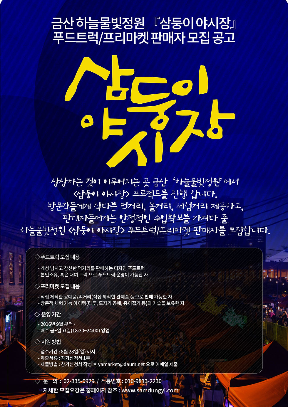 하늘물빛정원 삼둥이 야시장 모집공고