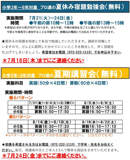 小学生夏期講習・宿題勉強会(無料)