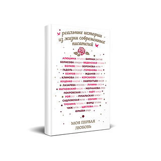 Обложка книги «Моя первая любовь»