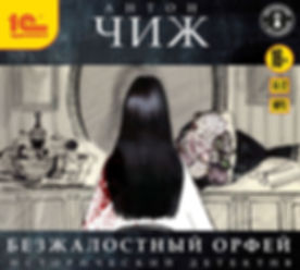 Аудиокнига «Безжалостный Орфей»