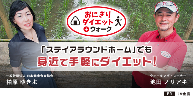 Ja全農hpでダイエット対談