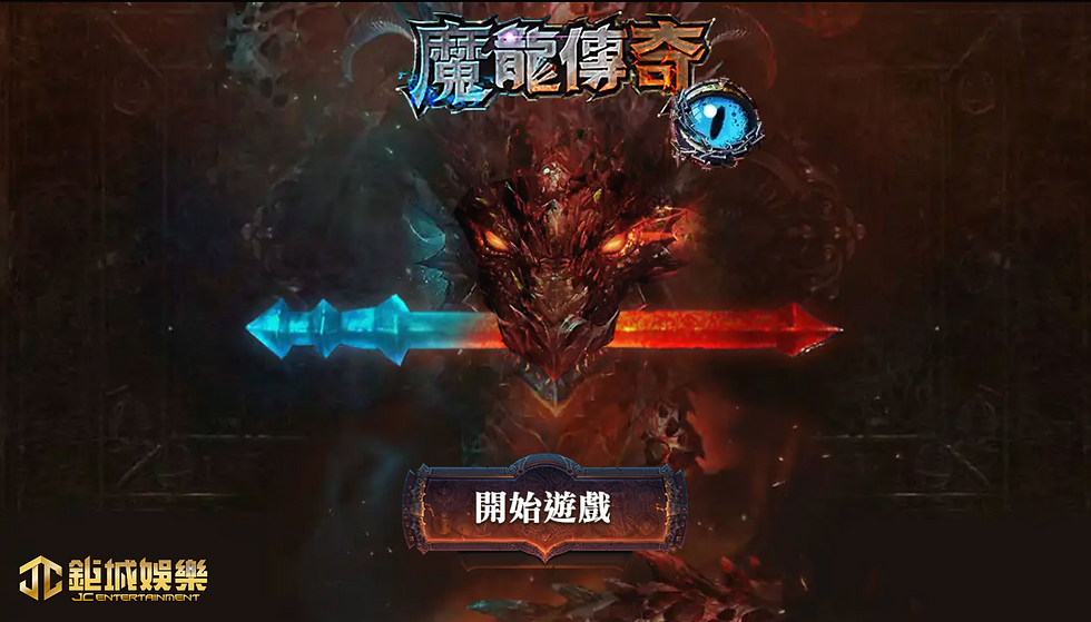 魔龍傳奇遊戲介紹