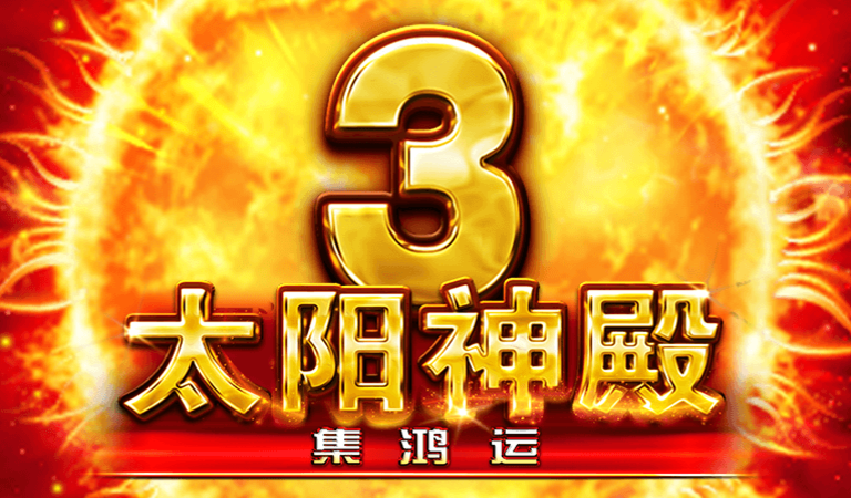 BNG電子遊戲推薦 激推這款太陽神殿3,還沒玩過就落伍啦!