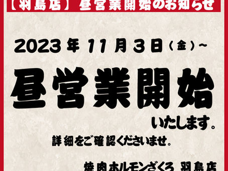 ざくろ岐阜羽島店の昼営業開始のお知らせ