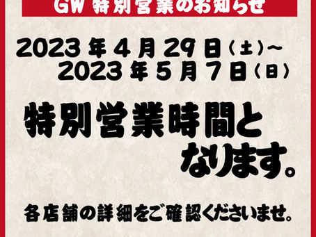 ゴールデンウィーク営業時間のお知らせ