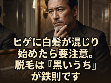 Gemini の回答 鏡の前で自身のヒゲの状態を確認している、スーツ姿の40代〜50代の日本人男性。顎に手を当て、少し悩むような、または真剣な表情。画像中央に大きく「ヒゲに白髪が混じり始めたら要注意。脱毛は『黒いうち』が鉄則です」という白い日本語テキスト。下部に「40代・50代の身だしなみ」という小さな日本語テキスト。右下に「HAKONIWA」のブランドロゴ。