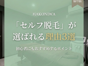 那覇の完全無人セルフ脱毛サロン「箱庭」の店内写真と、記事タイトル「『セルフ脱毛』が選ばれる理由3選」の文字。