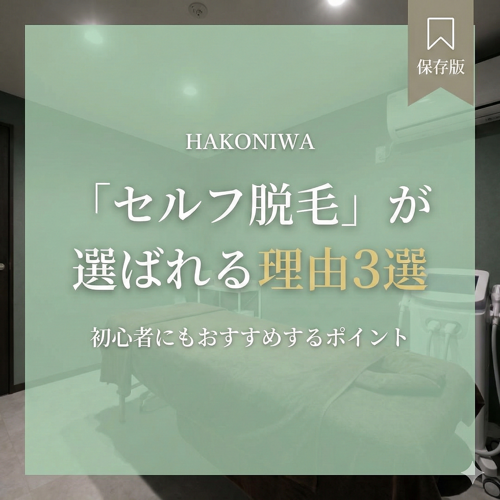 那覇の完全無人セルフ脱毛サロン「箱庭」の店内写真と、記事タイトル「『セルフ脱毛』が選ばれる理由3選」の文字。