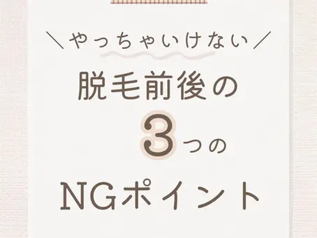 脱毛前後にやってはいけない3つのNGポイントを紹介するタイトル画像