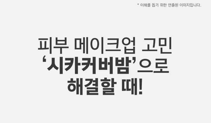 1_시카밤_커버밤_조성아_비비스틱_김고은_멀티밤_BB_상세페이지_07_e