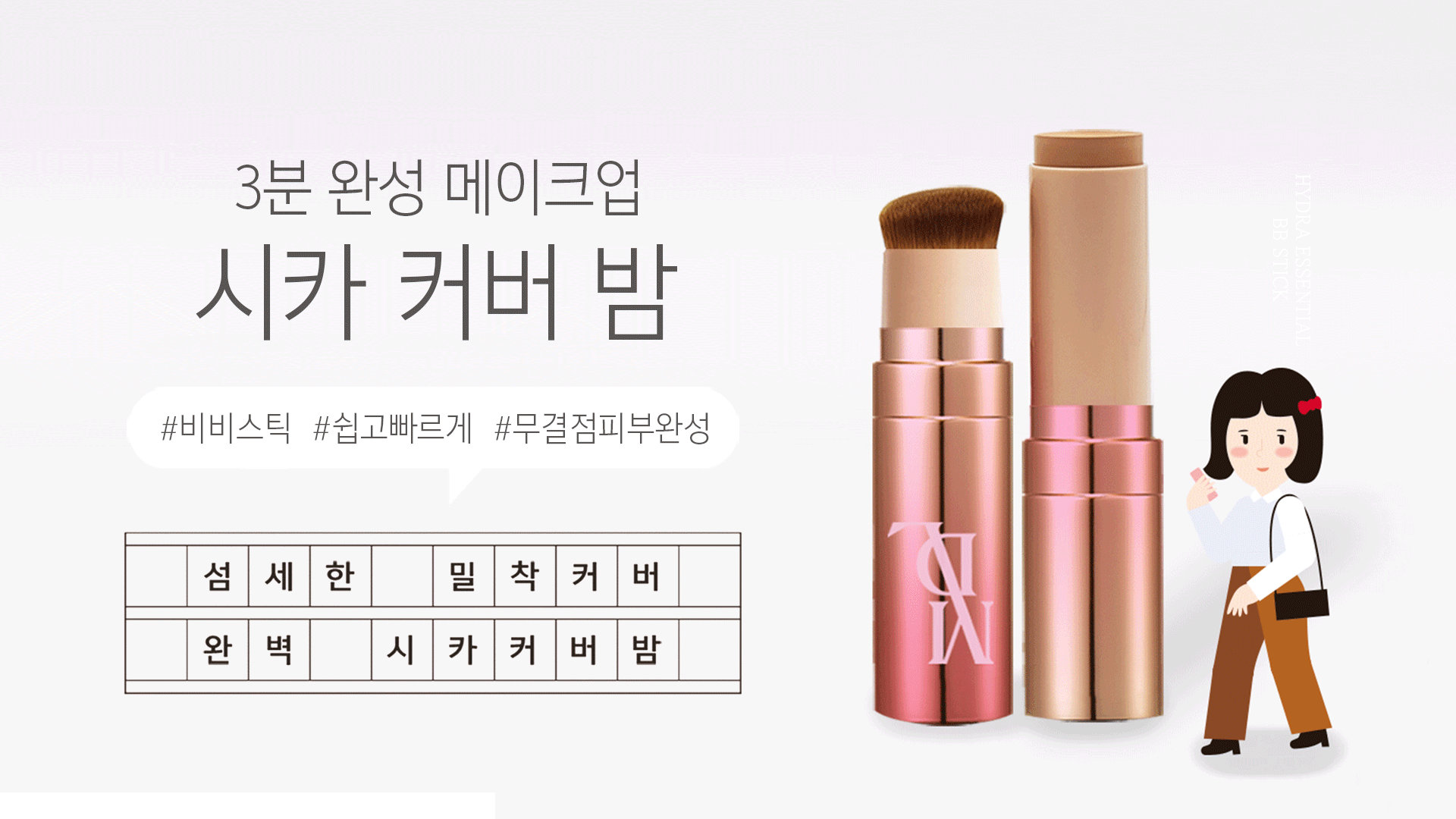 1_시카밤_커버밤_조성아_비비스틱_김고은_멀티밤_BB_상세페이지_00.gif