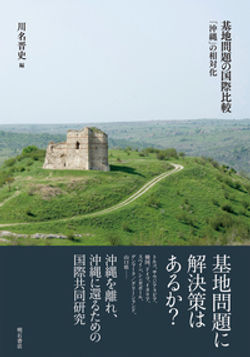 基地問題の国際比較.jpeg